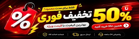 تخفیف شگفت انگیز&nbsp;