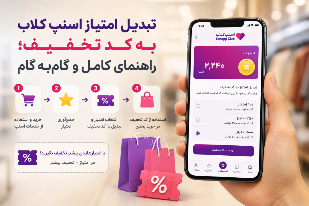 تبدیل امتیاز اسنپ کلاب به کد تخفیف چگونه است؟
