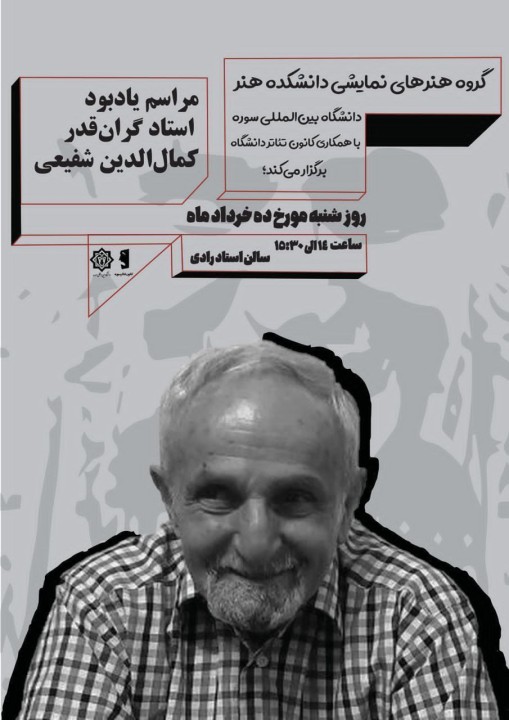 آیین یادبود دکتر کمال الدین شفیعی در دانشگاه بین‌المللی سوره برگزار می‌شود
