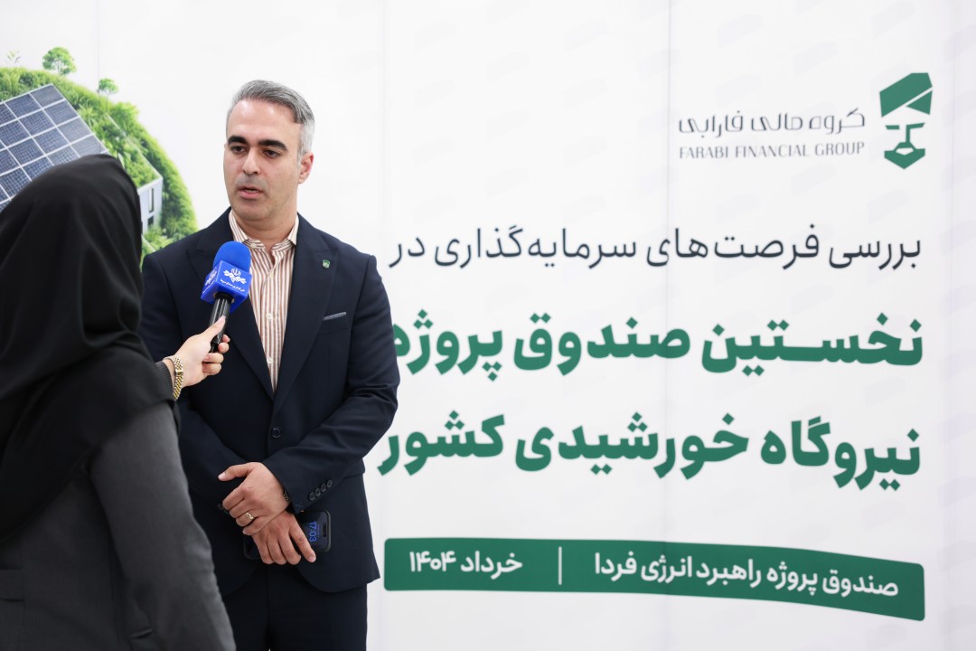 معرفی اولین صندوق پروژه انرژی پاک؛ فرصتی طلایی برای سرمایه‌گذاری سبز