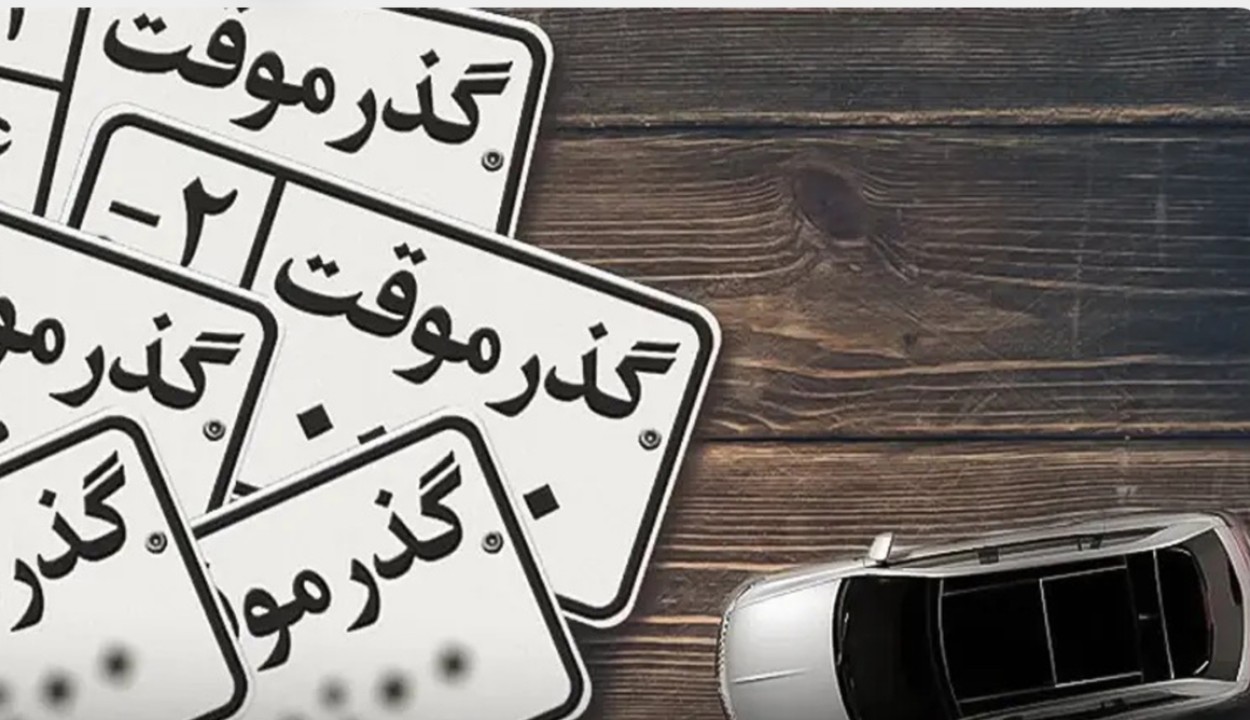 سنوات خدمتی زیرسایه تردید؛ خروج خودرو و فرایند بی‌پایان ضمانت‌نامه‌ها