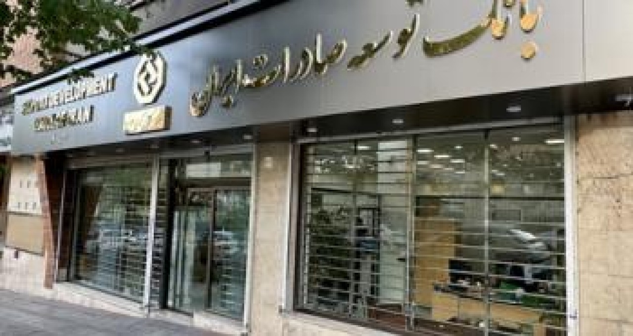 افزایش 57 درصدی تسهیلات بانک توسعه صادرات ایران به شرکت های کوچک و متوسط افزایش 57 درصدی تسهیلات بانک توسعه صادرات ایران به شرکت های کوچک و متوسط