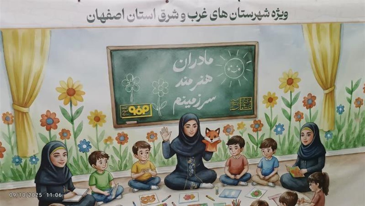 آغاز مسیر توسعه شرق استان اصفهان با هدف توانمندسازی مادران آغاز مسیر توسعه شرق استان اصفهان با هدف توانمندسازی مادران