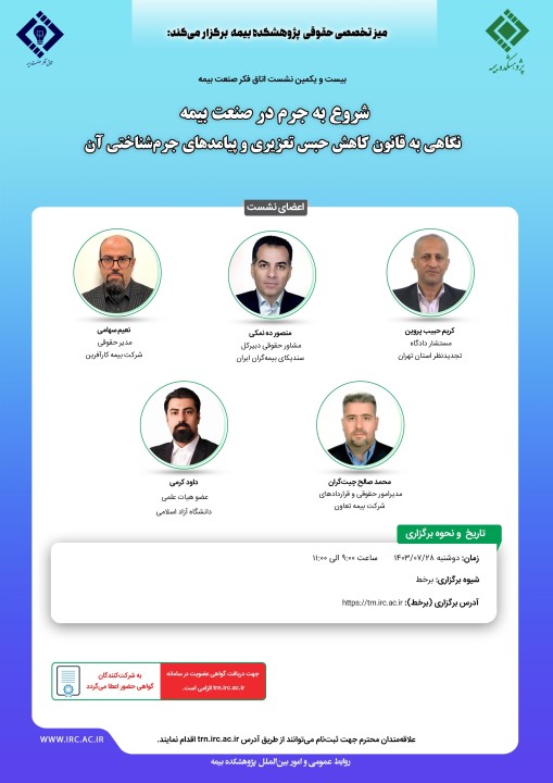 بیست و یكمین نشست اتاق فكر صنعت بیمه با عنوان  «شروع به جرم در صنعت بیمه؛ نگاهی به قانون كاهش حبس تعزیری و پیامدهای جرم شناختی آن»