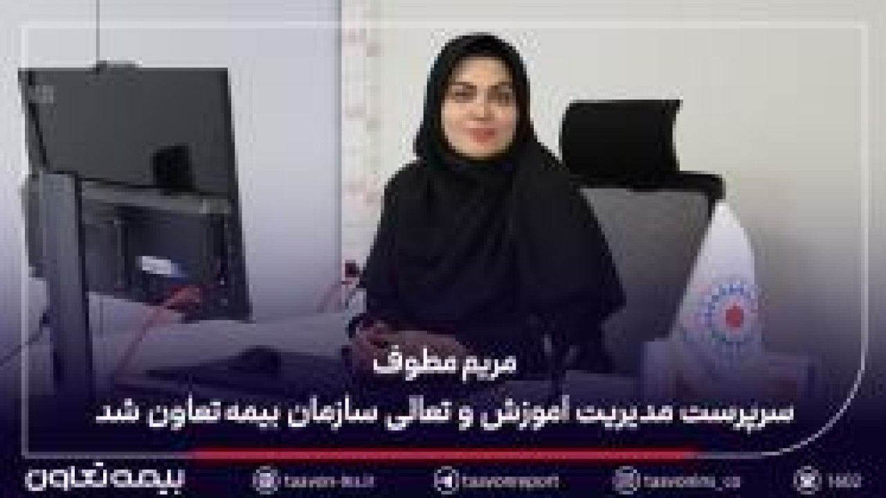 مریم مطوف سرپرست مدیریت آموزش و تعالی سازمان بیمه تعاون شد مریم مطوف سرپرست مدیریت آموزش و تعالی سازمان بیمه تعاون شد