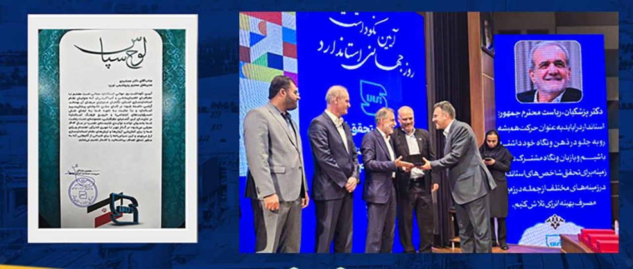 تجلیل از پتروشیمی نوری بهعنوان شرکت برتر استان در استاندارد سازی محصولات تولیدی تجلیل از پتروشیمی نوری بهعنوان شرکت برتر استان در استاندارد سازی محصولات تولیدی