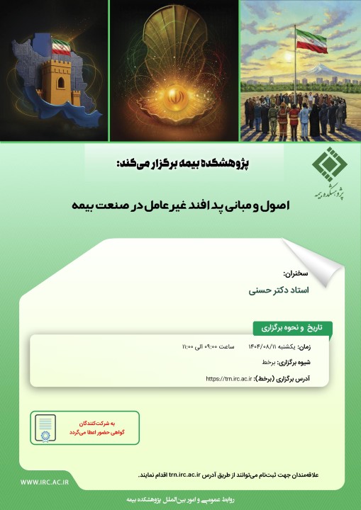 پژوهشكده بیمه كارگاه «اصول و مبانی پدافند غیرعامل در صنعت بیمه» را برگزار میكند پژوهشكده بیمه كارگاه «اصول و مبانی پدافند غیرعامل در صنعت بیمه» را برگزار میكند