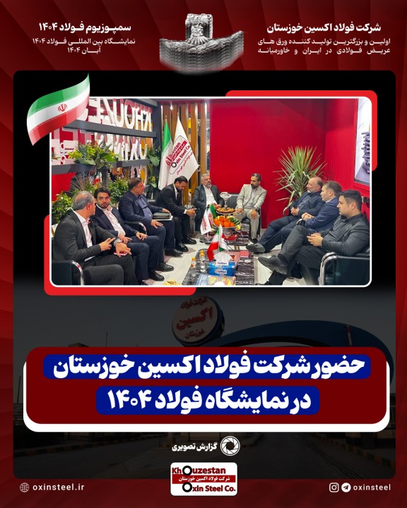 نگین صنعت فولاد ایران کانون توجه بازدیدکنندگان نمایشگاه بین المللی فولاد نگین صنعت فولاد ایران کانون توجه بازدیدکنندگان نمایشگاه بین المللی فولاد