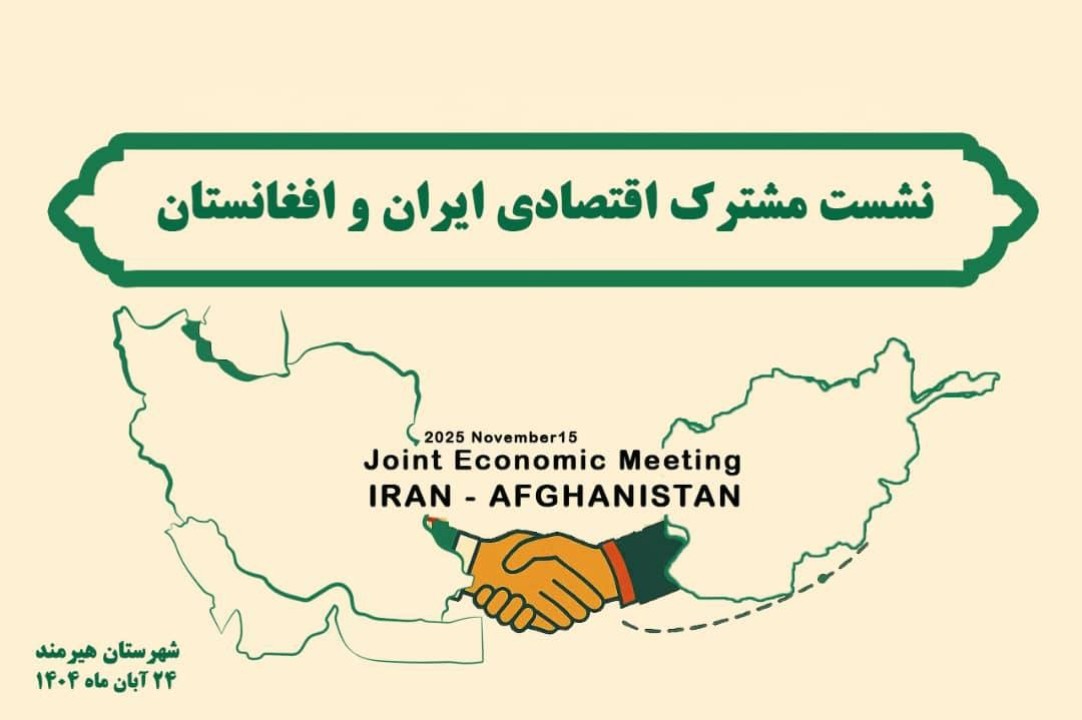 نشست اقتصادی ایران و افغانستان در هیرمند؛ چشم‌انداز توسعه تجارت از مسیر چابهار