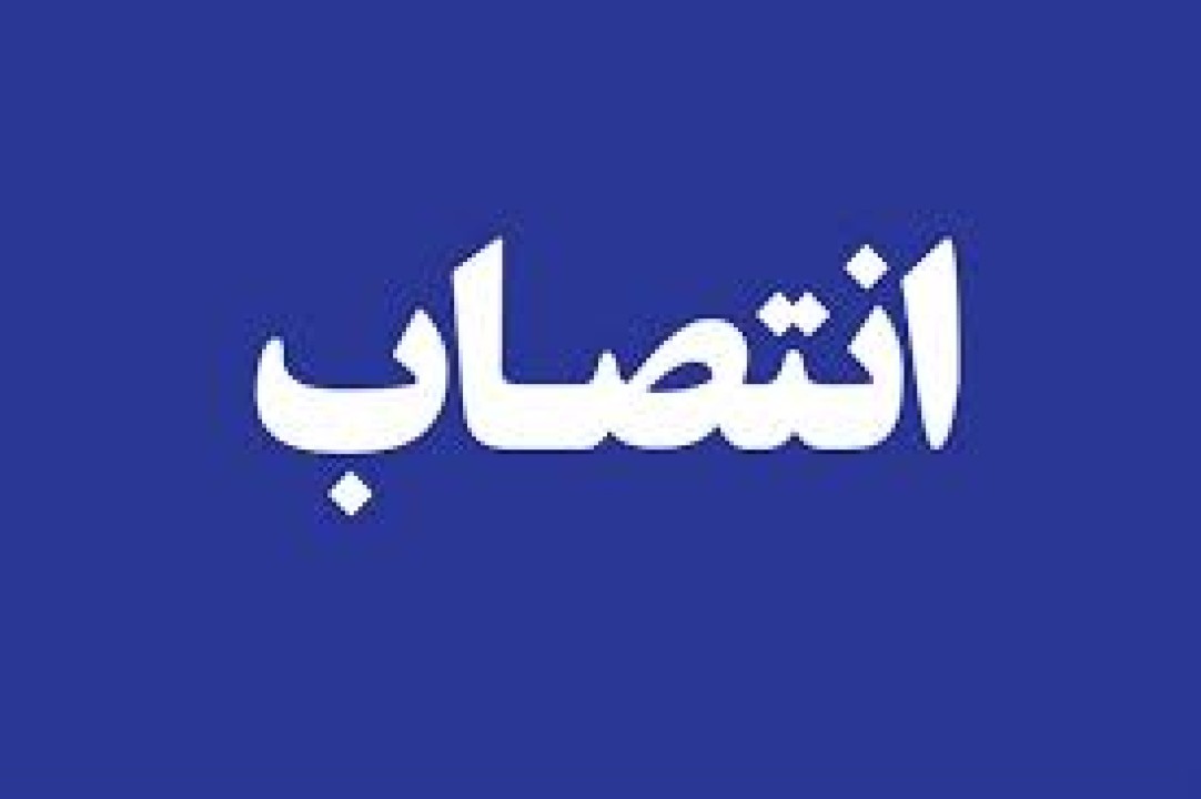 انتصاب سرپرست شعبه شهید مطهری