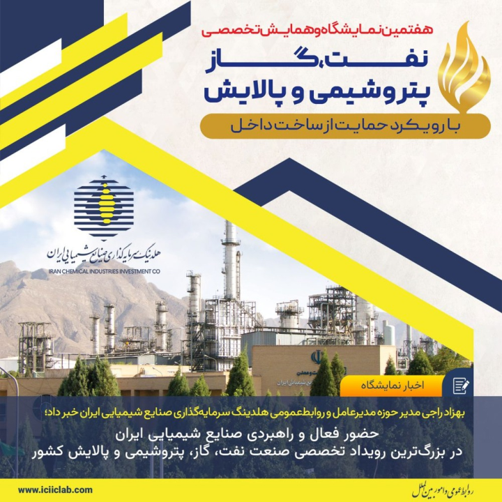 حضور فعال و راهبردی صنایع شیمیایی ایران در بزرگ‌ترین رویداد تخصصی صنعت نفت، گاز، پتروشیمی و پالایش کشور
