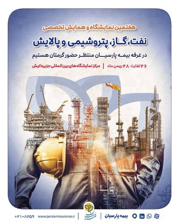 حضور بیمه پارسیان در نمایشگاه بین‌المللی نفت، گاز، پتروشیمی و پالایش كیش