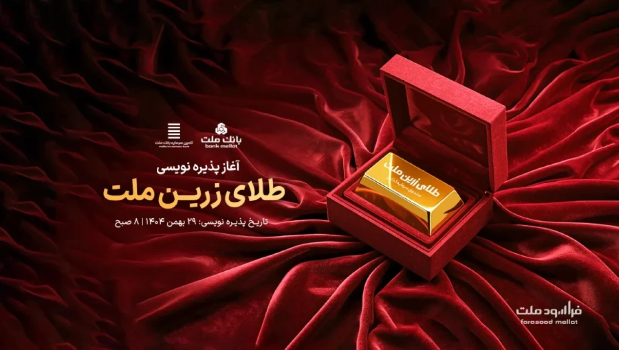 آغاز پذیره‌نویسی نخستین صندوق طلا با ساختار صدور و ابطالی در شبکه بانکی و بازار سرمایه