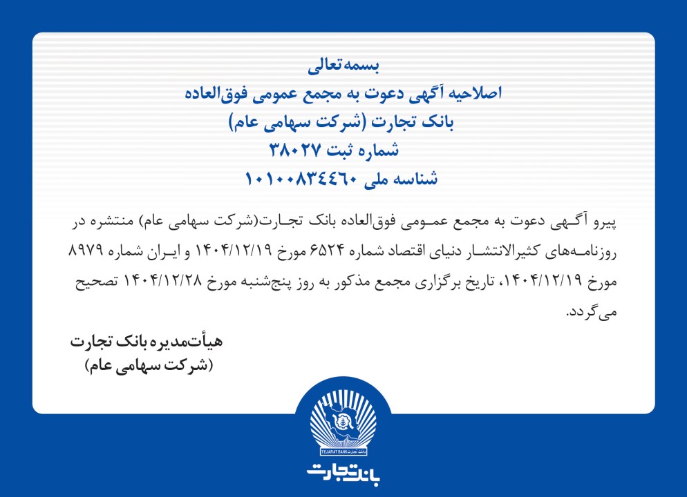 اصلاحیه آگهی دعوت به مجمع عمومی فوق العاده