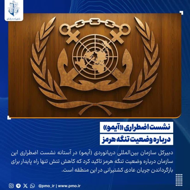 نشست اضطراری «آیمو» درباره وضعیت تنگه هرمز