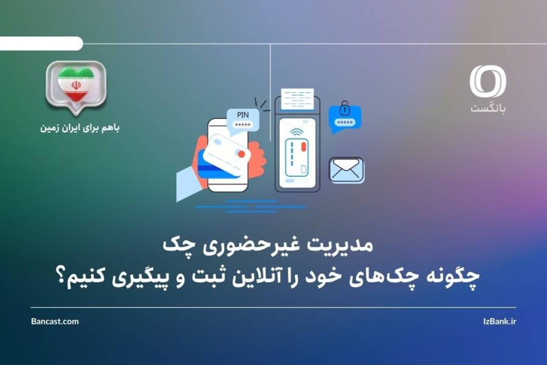 چگونه چک‌های خود را آنلاین ثبت و پیگیری کنیم؟