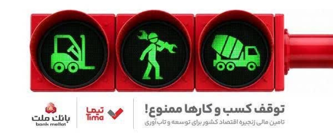 تیما، محصول جدید بانك ملت؛ ابزاری برای كمك به مدیریت مالی بنگاه های اقتصادی