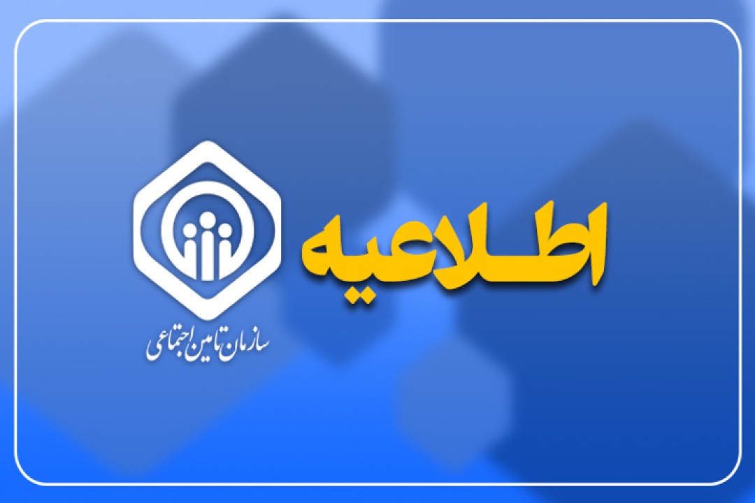 توضیحاتی در خصوص افزایش مستمری و اجرای آخرین مرحله متناسب‌سازی حقوق بازنشستگان و مستمری‌بگیران تأمین اجتماعی در سال ۱۴۰۵
