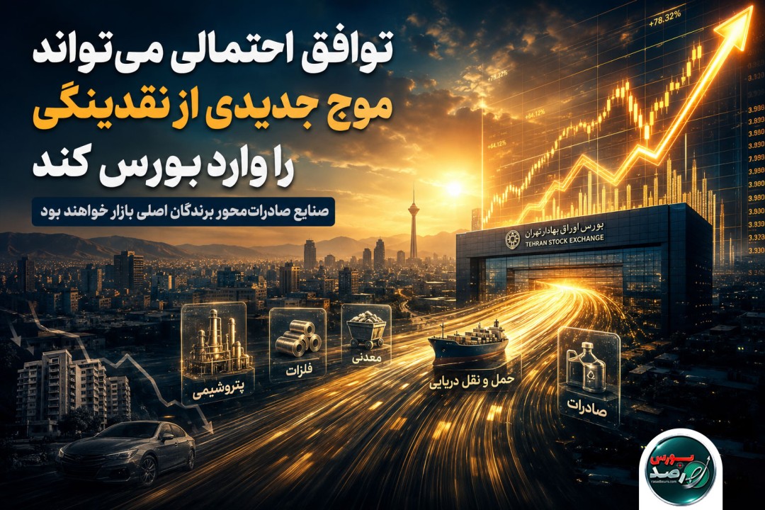 توافق احتمالی می‌تواند موج جدیدی از نقدینگی را وارد بورس کند/ صنایع صادرات‌محور برندگان اصلی بازار خواهند بود