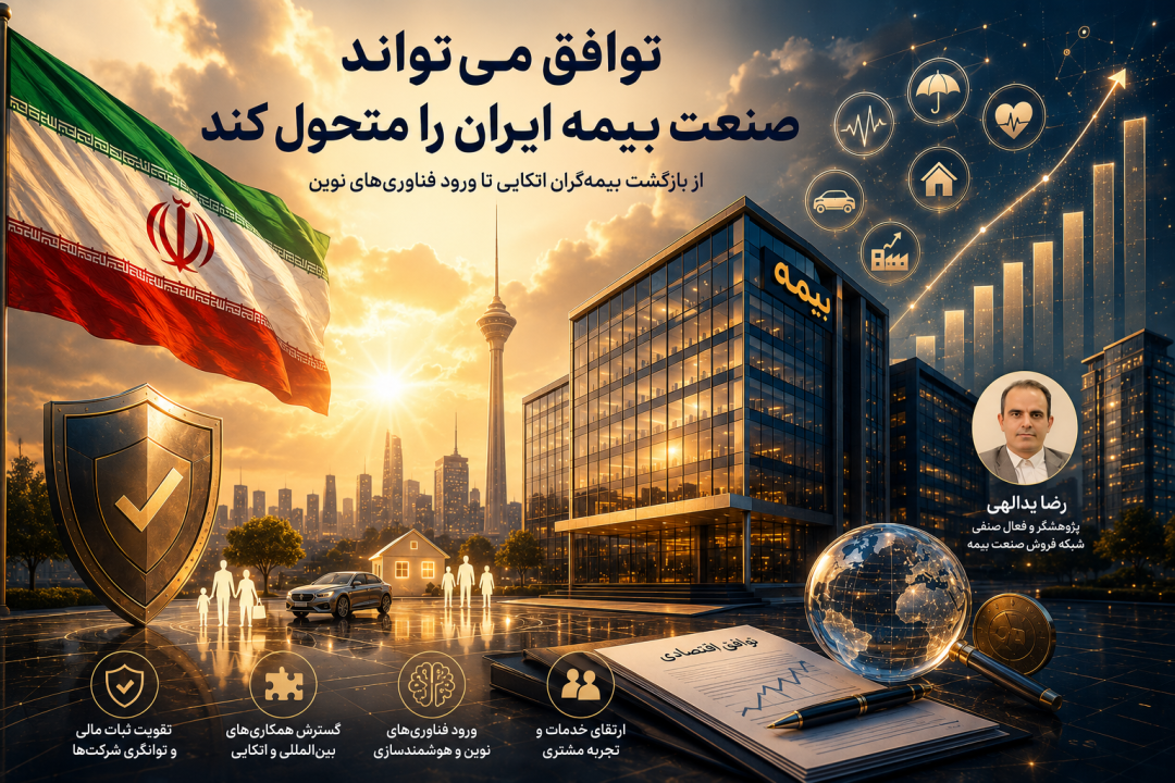 توافق می‌تواند صنعت بیمه ایران را متحول کند/ از بازگشت بیمه‌گران اتکایی تا ورود فناوری‌های نوین