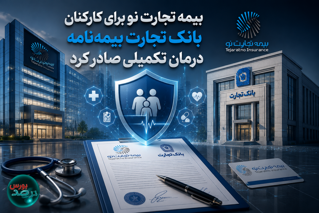 بیمه تجارت نو برای کارکنان بانک تجارت بیمه‌نامه درمان تکمیلی صادر کرد