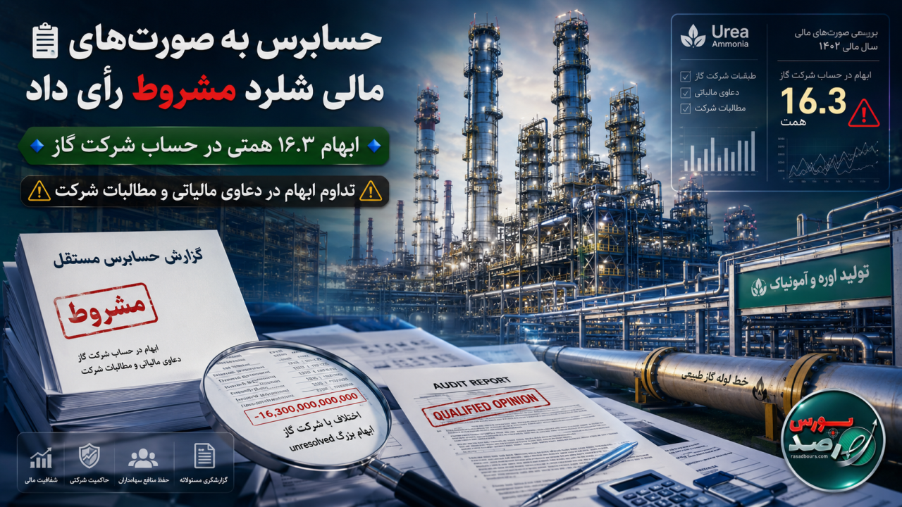 اظهارنظر مشروط حسابرس برای شلرد؛ اختلاف با شرکت گاز همچنان تعیین‌تکلیف نشد