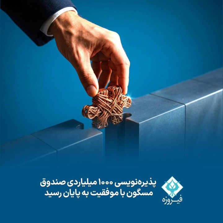 پایان پذیره‌نویسی صندوق مسگون به ارزش هزار میلیارد تومان