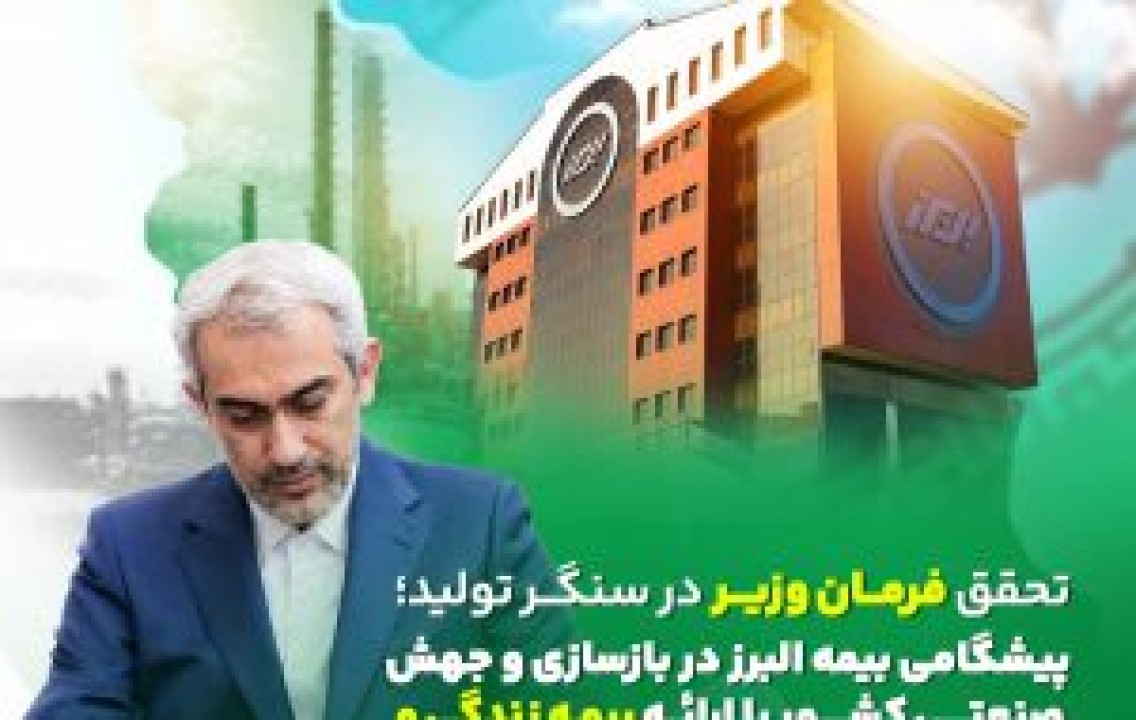 بیمه البرز؛ از جبران خسارت تا مشارکت در بازسازی اقتصاد