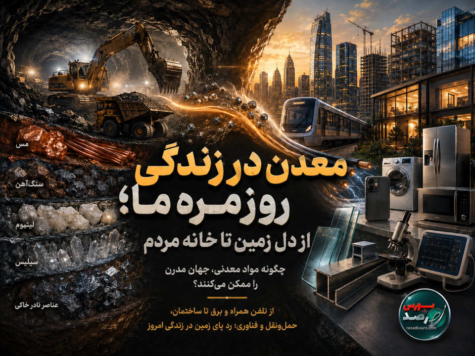 معدن در زندگی روزمره ما؛ از دل زمین تا خانه مردم