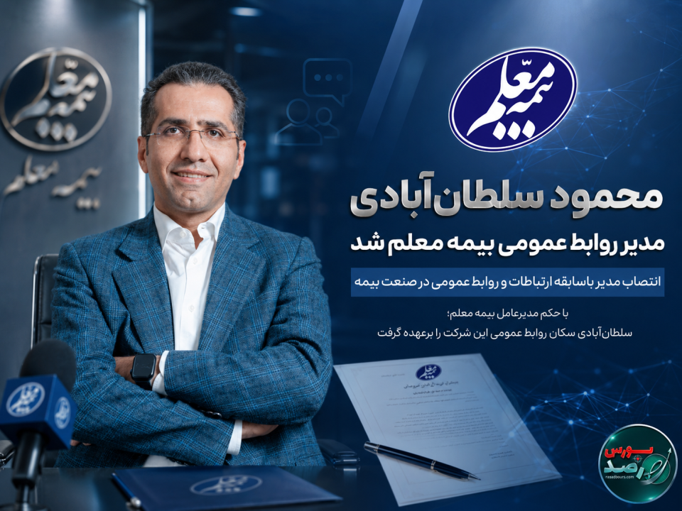 محمود سلطان‌آبادی مدیر روابط عمومی بیمه معلم شد