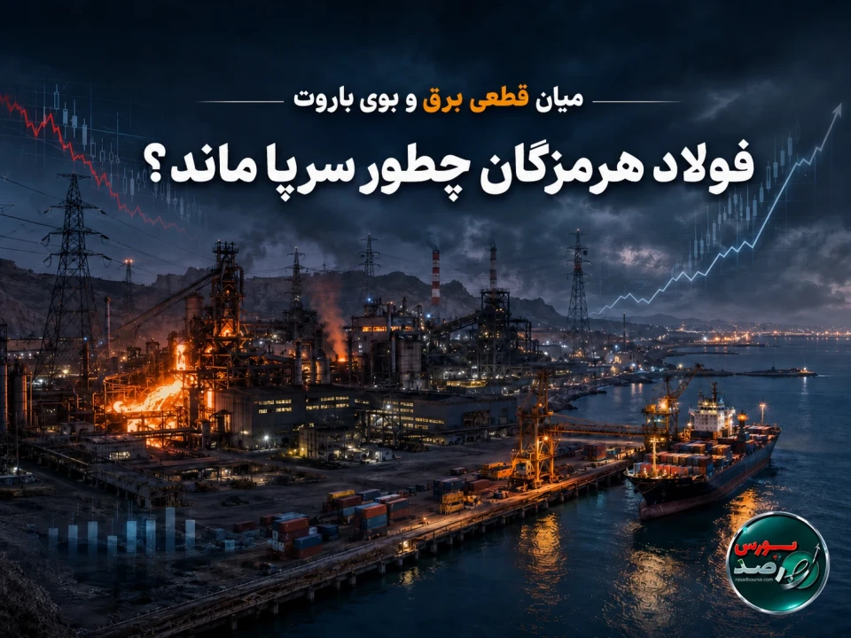 میان قطعی برق و بوی باروت؛ فولاد هرمزگان چطور سرپا ماند؟