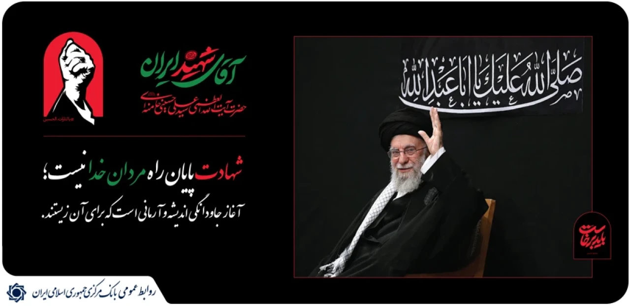 حضور در آیین بدرقه، قدرشناسی از ایثار، شهامت و فداکاری رهبر شهید است