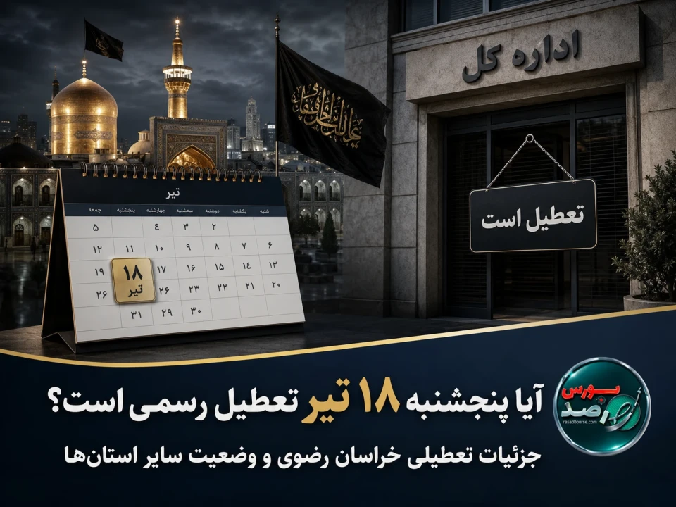 آیا پنجشنبه ۱۸ تیر ۱۴۰۵ تعطیل رسمی است؟ | وضعیت تعطیلی استان‌ها و عزای عمومی اعلام شد