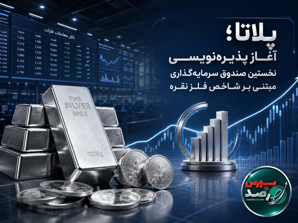 «پلاتا» در مسیر بورس کالا؛ پذیره نویسی مبتنی بر شاخص فلز نقره