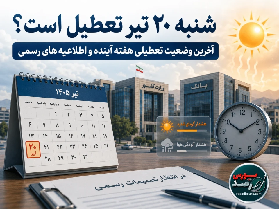 آیا شنبه ۲۰ تیر ۱۴۰۵ تعطیل است؟ آخرین وضعیت تعطیلی هفته آینده اعلام شد