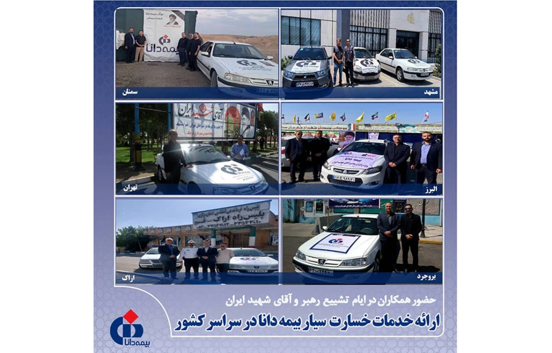 ارائه خدمات خسارت سیار بیمه دانا در سراسر کشور