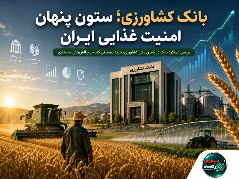 بانک کشاورزی؛ ستون پنهان امنیت غذایی در اقتصاد ایران