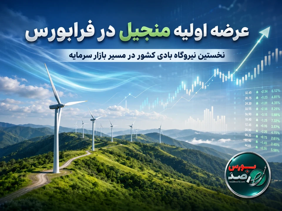 «منجیل» با برنامه توسعه ۱۴۰ مگاواتی به فرابورس می‌آید