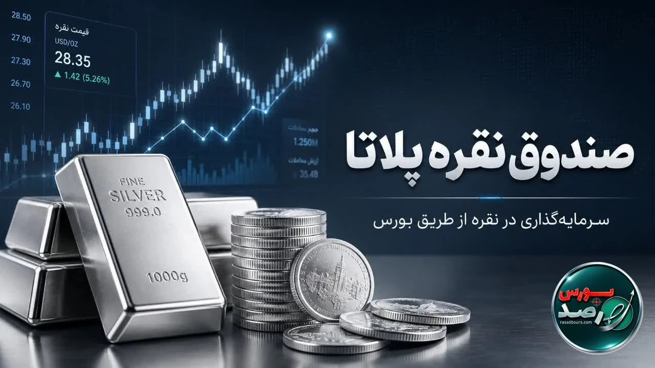 صندوق نقره پلاتا چیست و چگونه بخریم؟ همه‌چیز درباره نماد جدید نقره در بورس کالا