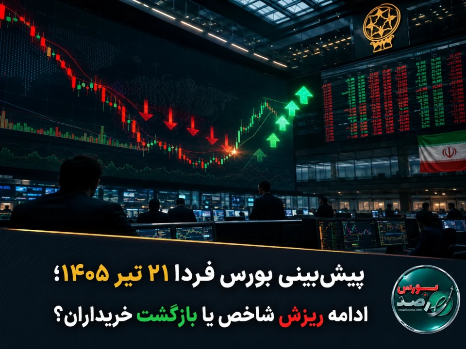 پیش‌بینی بورس فردا ۲۱ تیر ۱۴۰۵؛ ادامه ریزش شاخص یا بازگشت خریداران؟