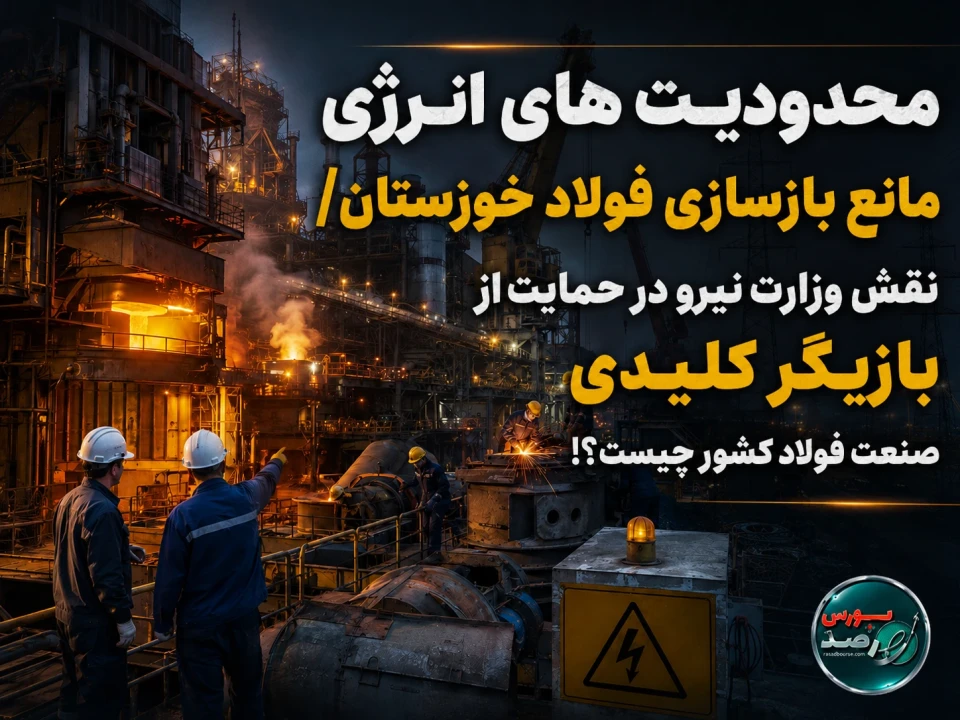 محدودیت های انرژی مانع بازسازی فولاد خوزستان/ نقش وزارت نیرو در حمایت از بازیگر کلیدی صنعت فولاد کشور چیست؟!