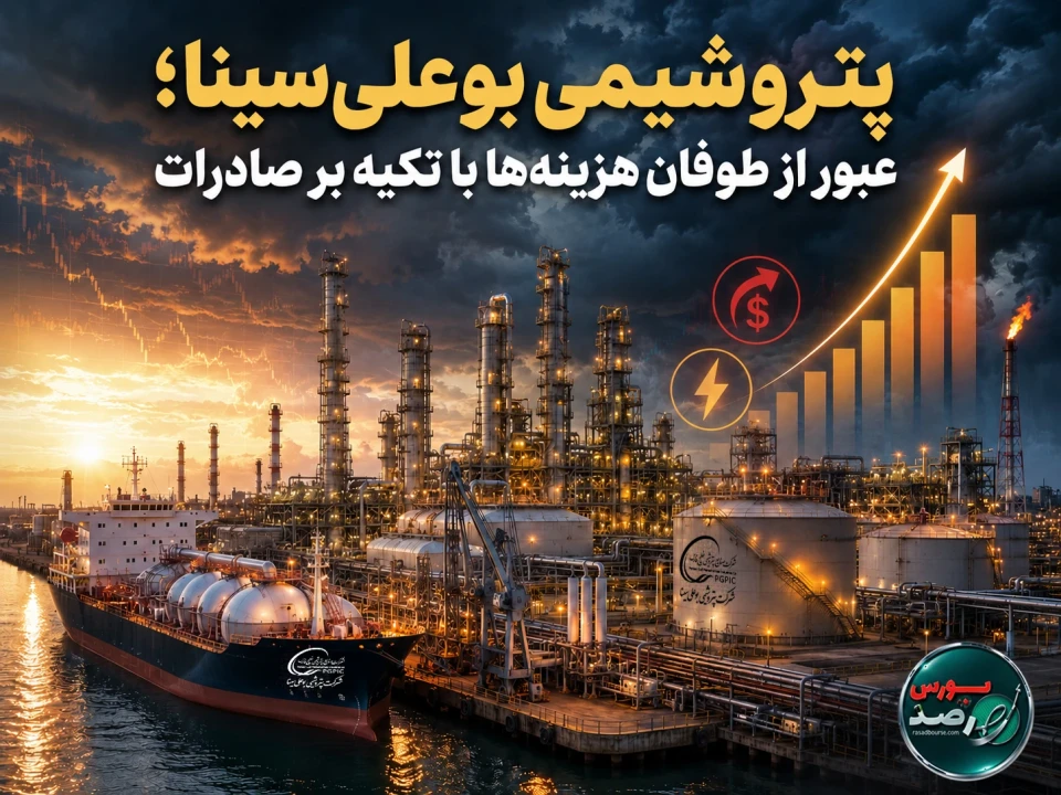 پتروشیمی بوعلی‌سینا؛ عبور از طوفان هزینه‌ها با تکیه بر صادرات