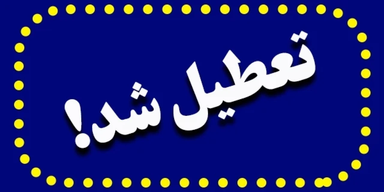 آیا بانک‌ها فردا سه‌شنبه ۲۳ تیر تعطیل‌اند؟ ساعت کاری و شعب کشیک