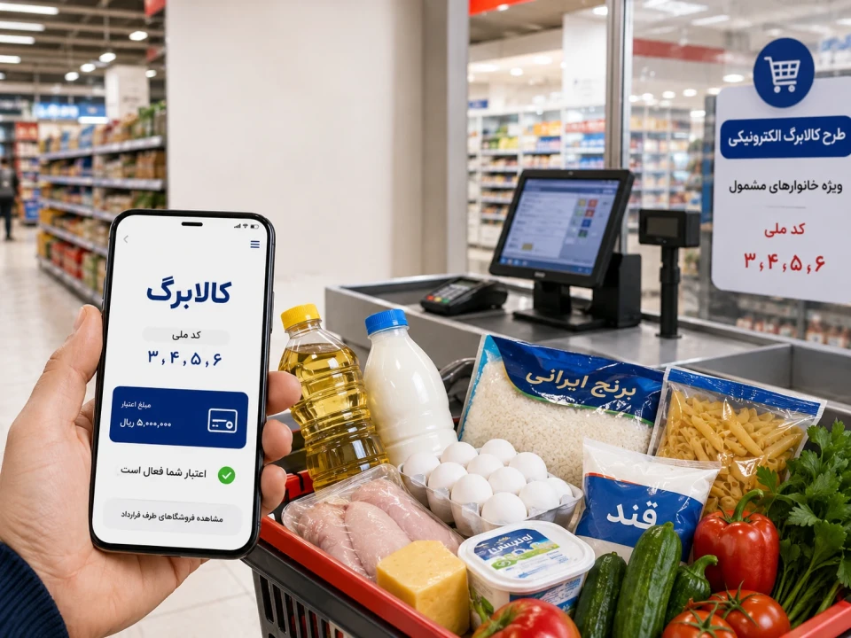 جدول راهنمای کالابرگ تیر ۱۴۰۵؛ مشمولان، استعلام و خرید