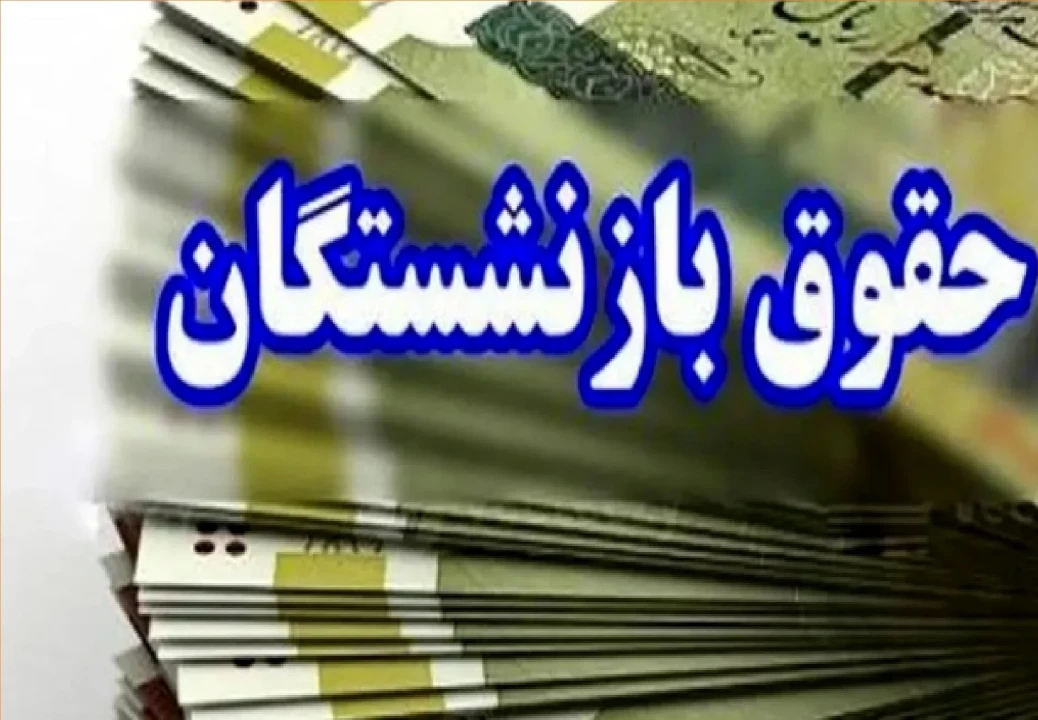 حقوق بازنشستگان امروز؛ آخرین وضعیت واریز، معوقات و فیش حقوقی