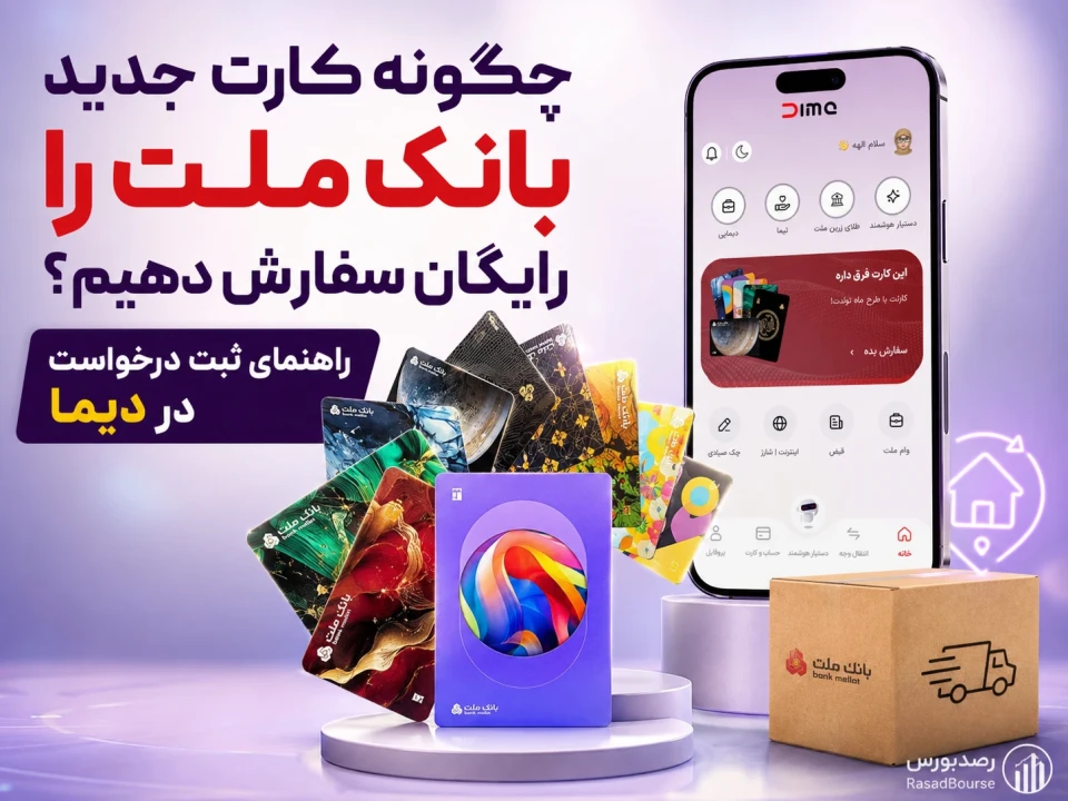 چگونه کارت جدید بانک ملت را رایگان سفارش دهیم؟ راهنمای ثبت درخواست در دیما