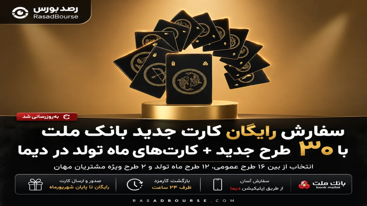 سفارش رایگان کارت بانک ملت در دیما + امکان انتخاب کارت ماه تولد و ۳۰ طرح جدید