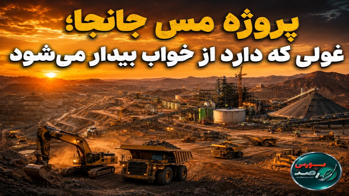 پروژه مس جانجا؛ غولی که دارد از خواب بیدار می‌شود