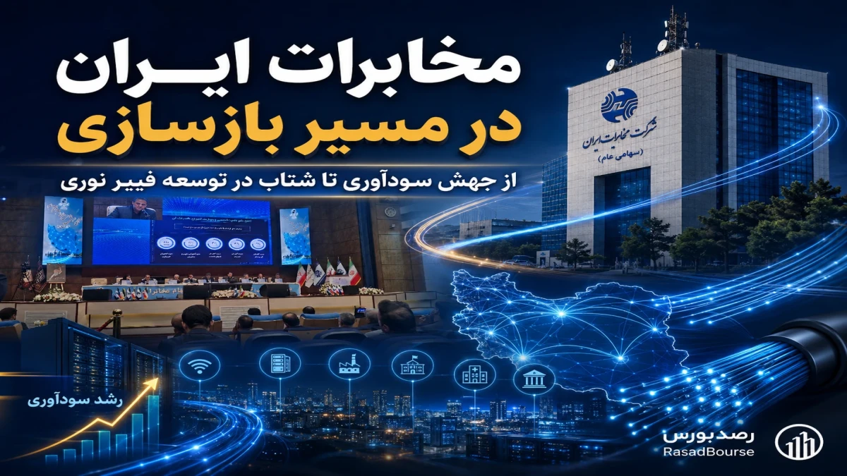 مخابرات ایران در مسیر بازسازی؛ از جهش سودآوری تا شتاب در توسعه فیبر نوری