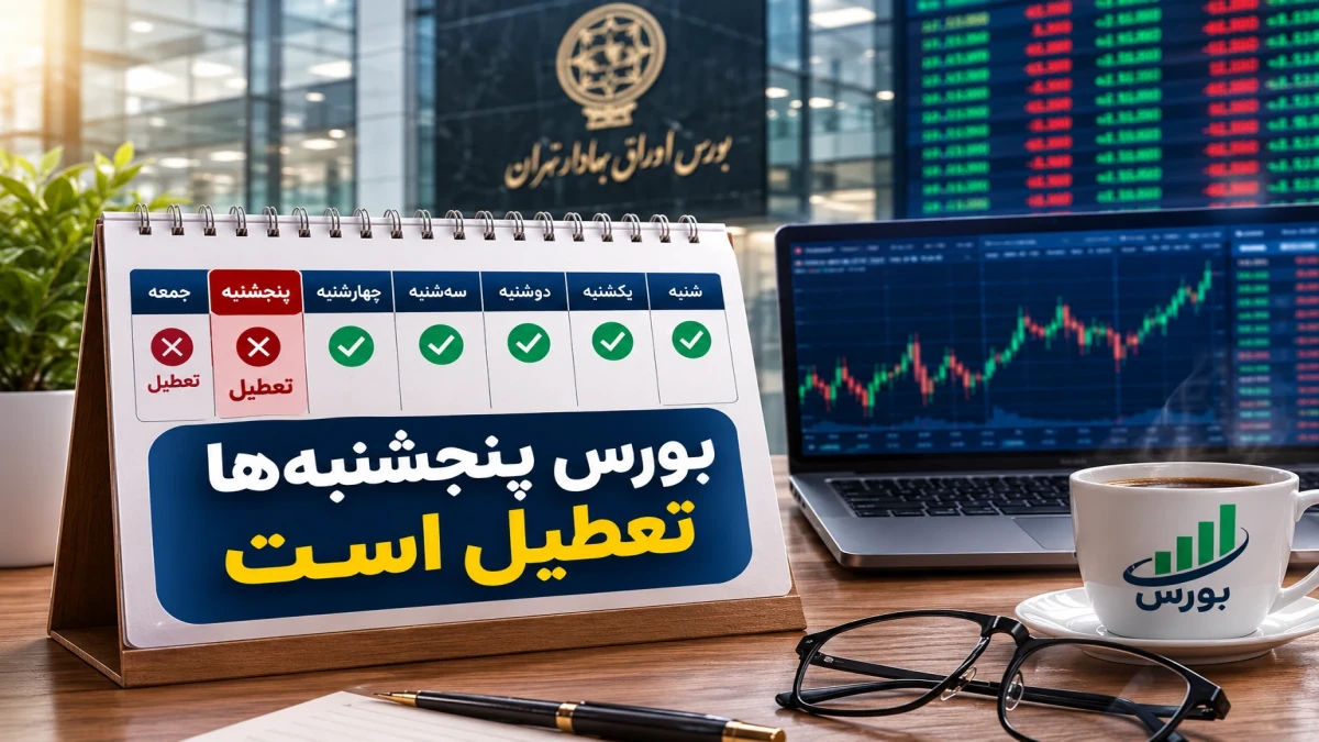 بورس پنجشنبه‌ها تعطیل است یا باز؟ ساعت کار بورس